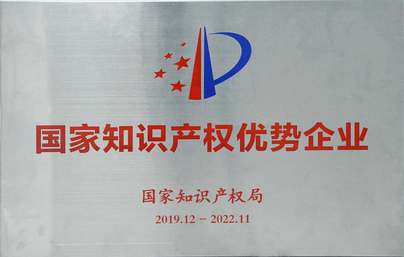 國家知識產(chǎn)權優(yōu)勢企業(yè) (1) (1).png