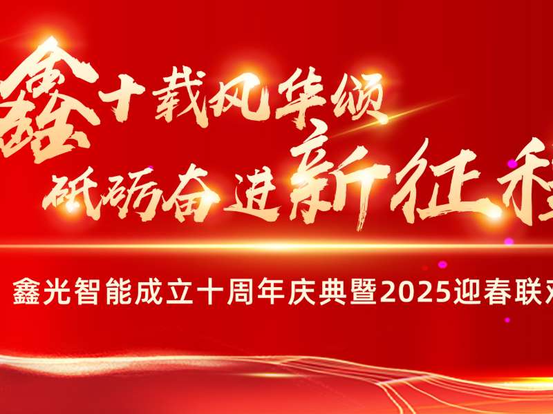 鑫光十年 共譜華章——公司成立十周年慶典暨新春晚會(huì)圓滿(mǎn)結(jié)束
